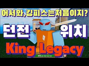 King Piece Update Dungeon Locations!! Complete Guide!! King Legacy Beginner's Guide ROLOX King Le...