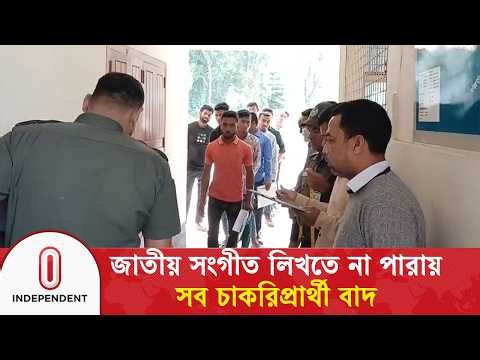 জাতীয় সংগীত লিখতে না পারায় সব চাকরিপ্রার্থী বাদ | Job | Panchagarh | Independent TV