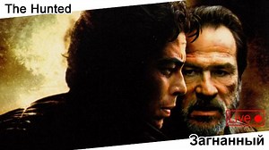 Загнанный | The Hunted, 2003