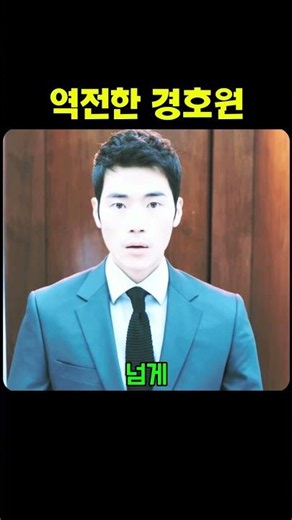 역전한 경호원 #재벌가이야기 #신데렐라스토리 #영화해설 #anime