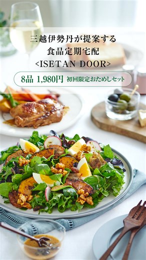 9.1K views | ＼人気のおためしセット、在庫限り！／ 伊勢丹の食品定期宅配サービス「ISETAN DOOR」。 お客様人気の惣菜商品や、少しずつ楽しめるブランドスイーツをバイヤーが厳選し、初回限定おためしセットとしてご提案。1,980円送料無料でご自宅にお届けします。 | ISETAN DOOR | Facebook