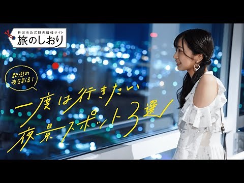 【新潟観光】「新潟の夜を彩る！」一度は行きたい！夜景スポット3選！