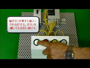 実習キットを使ったPLC(シーケンサ)入門－自己保持回路