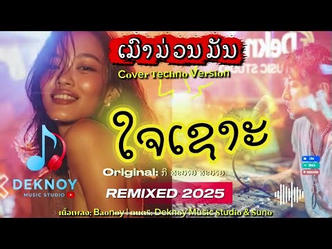 ໃຈເຊາະ | ใจเซาะ - Cover Techno Remixed ກິ ສະບາຍ ສະບາຍ [Official MV] by Deknoy Music Studio
