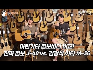 [점보바디] 마틴 M-36 vs. J-40 비교 (Martin M-36 vs. J-40 Guitar Review)
