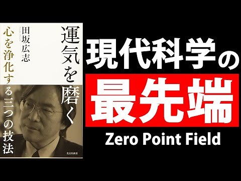 ゼロポイントフィールド仮説 | 運気を磨く by 田坂広志