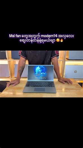 လှတယ်ဆိုတာ ထက် ပိုလှတဲ့ MSI Modern 14 လေး တလုံး Instock ရောက်ထားပါတယ်ခဗျာ 🙌🏻 Budget 15 သိန်း အောက် ဝန်းကျင်မှာ Body တခုလုံးကို Metal Body အသုံးပြုပေးထားပြီး Built Quality ကောင်းကောင်း ၊ Specifications မြင့်မြင့်၊Performance ကောင်းကောင်းနဲ့ ပစ်ရက်စရာမရှိတဲ့ Laptop တလုံးပဲ ဖြစ်ပါတယ်ခဗျာ 🙌🏻 Click Computer Shop ရဲ့ထုံးစံအတိုင်းBody Condition အသစ်အတိုင်း သန့်တာလေးကို စျေးတန်တန်လေးနဲ့အသုံးပြုရပါမယ်ခဗျာ 🙌🏻 Model - MSI Modern 14 CPU - i5 11th Gen Ram - DDR4 3200 SSD - NVME 512 WiFi - 6 Graphics- I