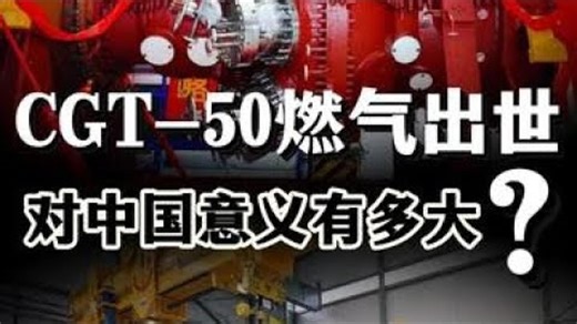 CGT-50舰用燃气轮机出世，打破英美垄断，对意义有多大