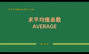 求平均值函数AVERAGE