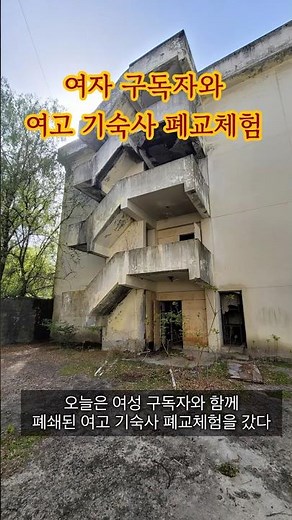 여자 시청자와 충일여고 기숙사 갔다옴 ㅋㅋ