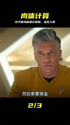 人們竟然用孩子的大腦充當超級計算機，星際迷航：奇異新世界 #星际迷航，奇异新世界，超级计算机，人体实验，人性险恶