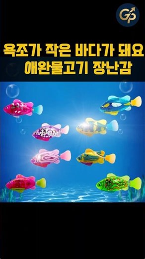 욕조가 작은 바다가 돼요! 진짜처럼 헤엄치는 [A57]번 로봇 물고기 #조카선물 #육아꿀템