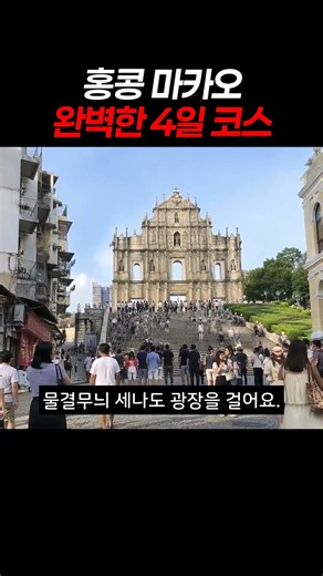 홍콩 마카오 완벽한 4일 코스 #홍콩여행 #마카오여행 #홍콩마카오