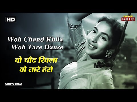 वो चाँद खिला वो तारे हंसे Woh Chand Khila Woh Tare Hanse | HD Song- Raj Kapoor | Nutan | Anari 1959