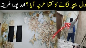 How To Install Wallpaper Room Wall | Wallpaper Price In Pakistan | Wallpaper 7D Designs How To Install Wallpaper in 10'×10' Room Wall | Wallpaper Price In Pakistan | Wallpaper 7D Designs ========================================== How To install Wallpaper Like a Pro - Wallpaper Design In Pakistan - Wallpaper Price in Pakistan https://youtu.be/YoBWtq51xbs Latest Wallpaper Design | HD Wall Wallpaper Interior | 3D Wallpaper Home Decor | Wall Mural https://youtu.be/QCcJt75mMsI How To Install Wallpape