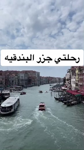 رحلتي إلى جزر البندقية المدهشة