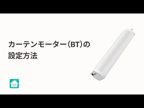 【Homelinkアプリ】カーテンモーター（BT）の設定方法