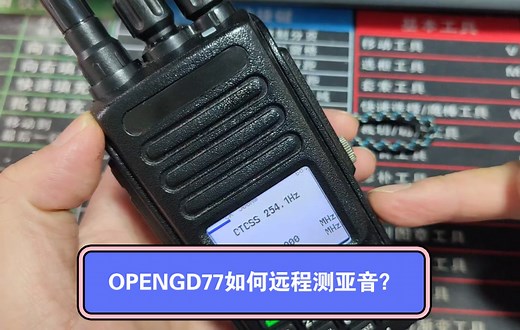 业余无线电对讲机OPENGD77如何扫描亚音？#对讲机 #opengd77固件 #扫描 #亚音 #远程测亚音