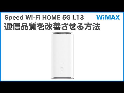 【Speed Wi-Fi HOME 5G L13】通信品質を改善させる方法(WiMAX公式)