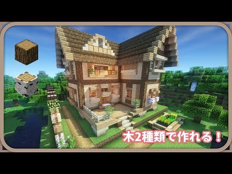 【マイクラ】木2種類で作れる！オシャレな家の作り方【建築】