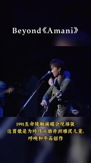 #beyond1991香港红馆演唱会 #beyond的永恒魅力 #beyond乐队经典歌曲 #神级现场#音乐传奇永不谢幕 #beyond1991生命接触演唱会