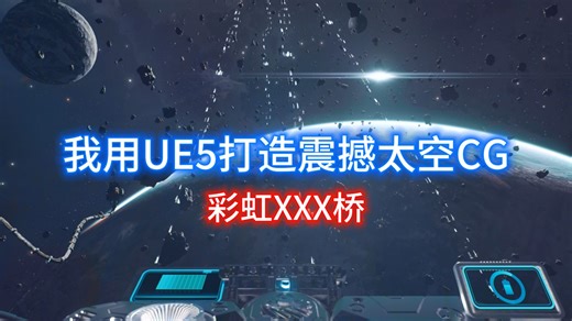 用UE5打造震撼太空科幻CG！实时渲染展现宇宙之美