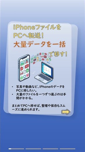 iPhoneファイルをPCへ転送！大量データを一括で移す！