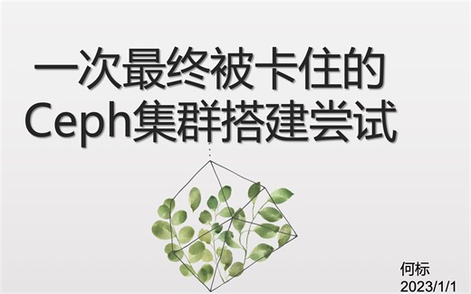 一次最终被卡住的Ceph集群搭建尝试