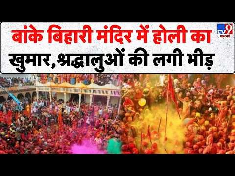 Holi celebration In Vrindavan: बांके बिहारी मंदिर में होली का खुमार, श्रद्धालुओं की लगी भीड़ - tv9
