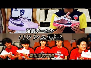 【バッシュ調査】全国1位！東山高校スタメン全員登場！超強豪校バスケ選手の足元を支えているのは！？｜SC CUP2024