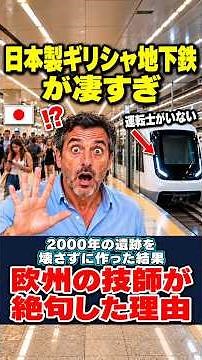 [Foreign Reaction] The Japanese-made Greek subway is incredible! Why the world is stunned by its ...