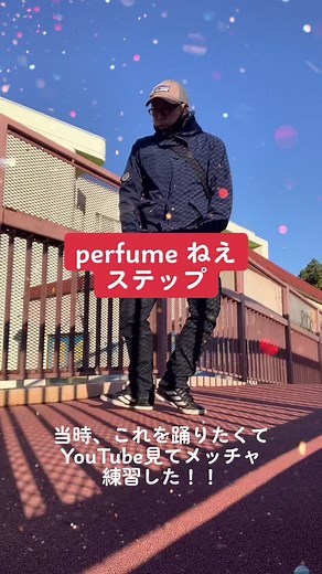 Perfumeのねえステップを踊る楽しさ