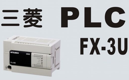 三菱PLC——FX-3U系列从入门到精通