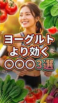 実はヨーグルトより腸内環境が整う食べ物3選｜善玉菌が爆増する裏ワザ #腸活 #便秘解消 #免疫力 #発酵食品 #健康 #shorts