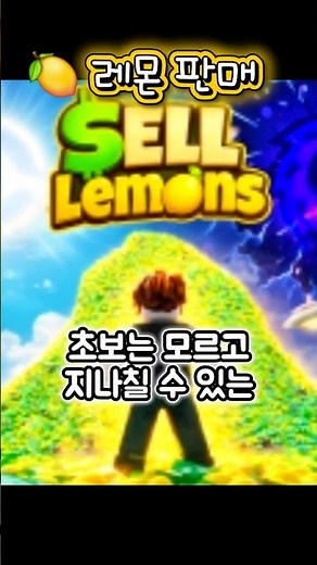 로블록스 레몬판매 게임 #레몬으로 부자되기