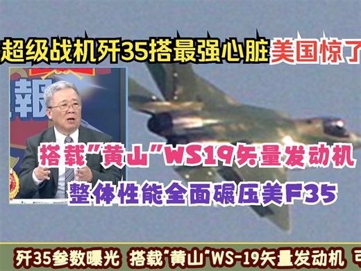 歼35搭载最新WS-19矢量发动机 可携带8枚导弹 实力震惊美国 栗正杰：实力全面超越F-35