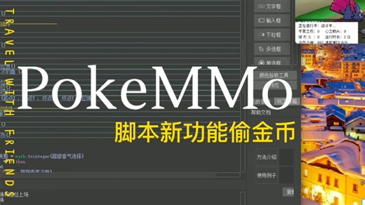 pokemmo无敌防检测新增功能偷金币