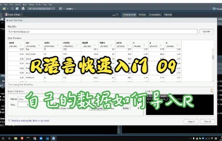 R语言快速入门09 自己的数据如何导入R