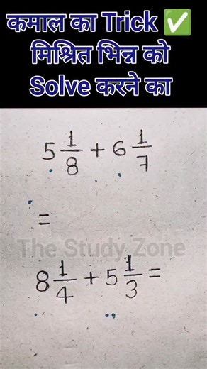 𝐕𝐢𝐧𝐚𝐲 𝐊𝐮𝐦𝐚𝐫 𝐏𝐚𝐥 [ 𝐓𝐒𝐙 ] on Instagram: "कमाल का Trick ✅ मिश्रित भिन्न को solve करने का #viral #trendingreels #vinaysir #reelsinstagram #thestudyzone00"