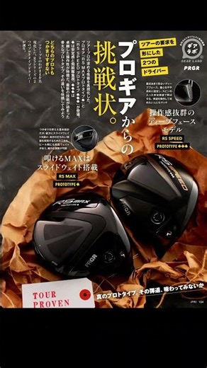 月刊ゴルフダイジェスト11月号 PRGR RS MAX PROTOTYPEとRS SPEED PROTOTYPE「ギアラボ」