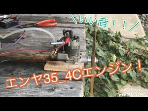 エンヤ35_4Cエンジン始動！