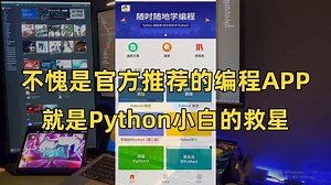 这个编程APP我愿称之为，Python人年度最伟大发现！