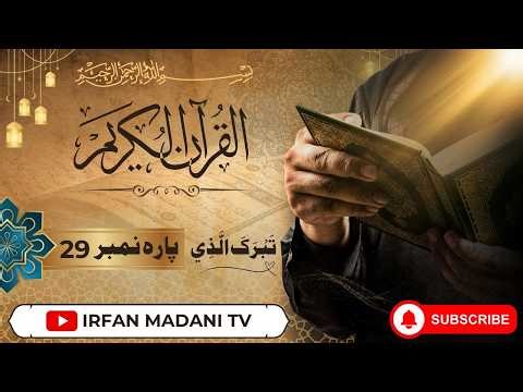 Quran Pak Para 29 Full Tilawat | Tabarak Allazi | Para 29 Quran Tilawat | Quran Para 29 | Quran