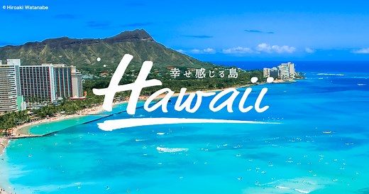 ハワイ旅行・ツアー・観光は格安価格で予約!【HIS】