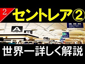 [Airport Tour 2] Chubu Centrair International Airport (Centrair) Terminal 1 Part 1/Centrair Airpo...