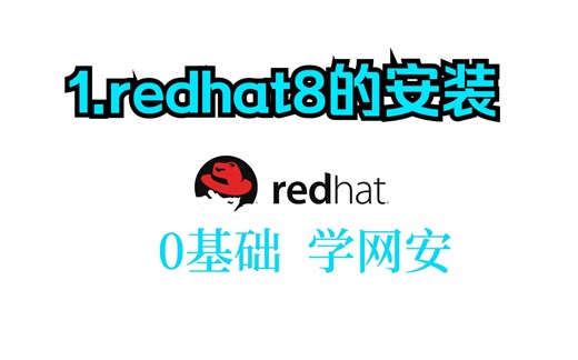 1.redhat8的安装
