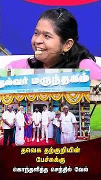 தற்குறிகளின் மூக்கை உடைக்கும் மாறி பதில் அளித்த செந்தில் வேல்..!🔥