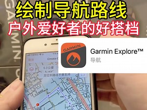 对于冒险探索者、探险家和户外爱好者，Garmin Explore生态系统提供了完整的移动导航解决方案，来绘制、跟踪和导航您的徒步旅行。