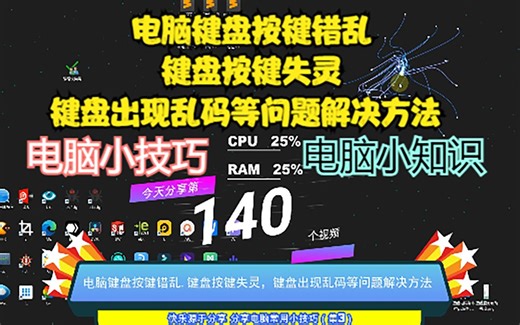 电脑键盘按键错乱,键盘按键失灵，键盘出现乱码等问题解决方法