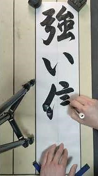 【強い信念（行書体）】令和8年度書きぞめ展覧会中学校2年生課題(埼玉県) #書初め #冬休み #課題 #習字 #手本 #コンクール #中学校 #書道 #BGM #強い信念 #2年生 #展覧会 #行書